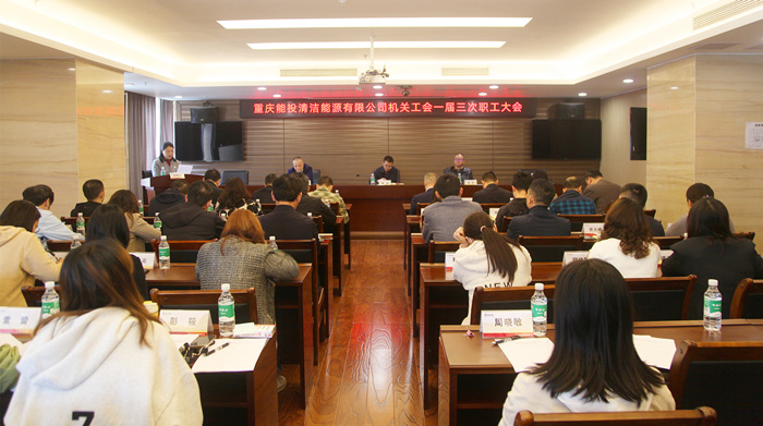 公司机关工会一届三次职工大会1_副本.jpg