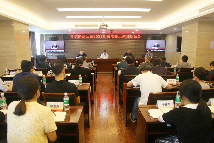 清洁能源公司2022年廉洁警示教育视频会 张雨田 摄_副本.jpg